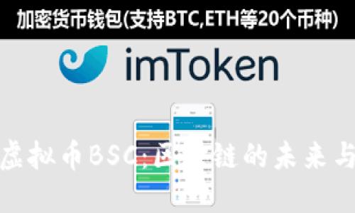 深入了解虚拟币BSC:区块链的未来与投资机会