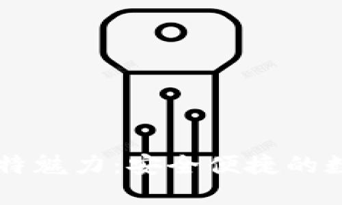 区块链钱包的独特魅力:安全便捷的数字资产管理利器