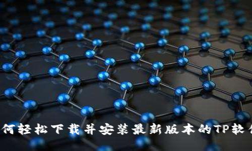 如何轻松下载并安装最新版本的TP软件?