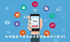 如何轻松下载并安装最新