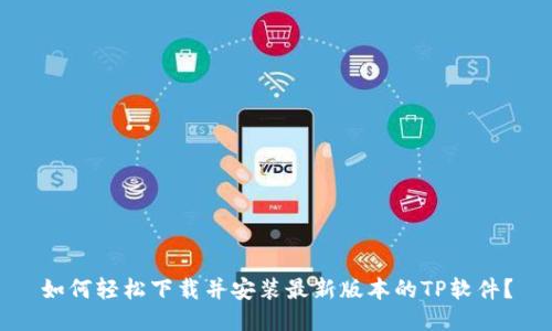 如何轻松下载并安装最新版本的TP软件?