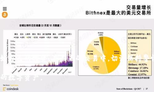 全面指南：如何安全高效地下载和使用加密钱包软件
keywords加密钱包, 下载步骤, 软件安全, 钱包推荐/keywords

引言
在数字货币交易日益普及的今天，加密钱包成为了每位投资者的必需品。加密钱包就像你拥有的一把数字钥匙，能够安全地存储你所有的加密资产。然而，要想使用这些钱包，首先得明白如何下载和安装相关软件。本文将全面深入地探讨如何安全高效地下载和使用加密钱包软件，让每位用户都能享受到数字资产带来的便利与乐趣。

什么是加密钱包？
加密钱包是采纳区块链技术的电子钱包，可以储存、接收和发送加密货币。它类似于传统的银行账户，但大多数情况下，用户对自己的私钥和资金拥有完全的控制权。根据钱包的类型，用户可以选择热钱包（在线钱包）或冷钱包（离线钱包），后者更适合长期储存。

为何需要下载加密钱包软件？
选择正确的加密钱包是保护资产安全的重要步骤。加密钱包软件提供了一种用户友好的方式，让你能轻松管理自己的加密货币。通过客户端下载和安装加密钱包软件，你能更好地控制资金安全、便捷地进行交易，确保资产安全可靠。

下载加密钱包软件的步骤

h4步骤一：选择合适的钱包类型/h4
在下载软件前，你首先需要选择适合自己的钱包类型。市场上有许多不同种类的钱包，最常见的包括：
ul
listrong热钱包：/strong通常是通过浏览器或手机应用使用，适合频繁交易。/li
listrong冷钱包：/strong通常是硬件设备或纸质钱包，适合长期储存。/li
listrong桌面钱包：/strong专门为个人电脑设计的软件，提供相对较强的安全性。/li
/ul

h4步骤二：选择信誉良好的钱包软件/h4
在决定将哪个钱包下载到你的设备前，先做一些背景调查。确认所选钱包的软件开发公司是否有良好的口碑。你可以查看一些金融新闻网站、社交平台和专业论坛的评论和反馈，以确保你的选择是安全可靠的。

h4步骤三：访问官方网站/h4
一旦选择了适利于自身需求的钱包类型和品牌，访问该钱包的官方网站进行下载。确保你进入的是官方网站，以防止下载到恶意软件。
在网站上，通常会有明显的“下载”按钮，点击后会跳转到相应系统版本的下载页面。务必选择与你的操作系统相匹配的版本。

h4步骤四：下载并安装软件/h4
根据操作系统的不同，下载过程可能略有不同。在下载完成后，双击安装文件，依照指示完成安装过程。在这个过程中，系统可能会提示你进行一些设置，比如创建一个新钱包或导入已有的私钥。在这一步，务必小心，不要将你的私钥泄露给任何人。

常见问题解答

h4问题一：我该如何确保下载的加密钱包软件是安全的？/h4
选择合适的钱包软件是确保安全的重要步骤。以下是一些建议：
ul
listrong阅读评价：/strong在下载之前，先查看其他用户的评价和反馈。选择那些用户评价高、下载量大且更新频繁的软件。/li
listrong保持系统更新：/strong确保你的设备操作系统和安全软件是最新版本，以防止潜在的安全威胁。/li
listrong避免第三方链接：/strong总是通过官方网站下载，不要通过邮件、社交媒体或其他非官方渠道获取软件下载链接。/li
/ul

h4问题二：如何加密钱包的使用体验？/h4
下载软件并不算全部，如何高效使用加密钱包同样重要。以下给出一些建议：
ul
listrong设定强密码：/strong使用包含字母、数字和符号的强密码，并建议定期更换。还可以考虑启用两步验证来增加安全性。/li
listrong定期备份：/strong将钱包的密钥和文件定期备份到安全的位置。这样一来，即使丢失设备也能轻松恢复资产。/li
listrong随时关注市场动态：/strong保持对市场的关注，尽量用钱包提供的分析工具把握最佳交易时机。/li
/ul

结语
下载和使用加密钱包软件并不是一件复杂的事情，但却关乎到你数字资产的安全。通过本篇指南，希望你能顺利下载并高效使用加密钱包，保护好自己的投资。在未来的交易中，切记保持警惕，确保资产的安全和稳定是每个数字货币投资者的首要任务。 

通过以上内容，我们探讨了加密钱包软件的下载和使用步骤，还回答了两个常见问题。希望这些信息能帮助你加深对加密钱包的理解，保护好你的数字资产。
