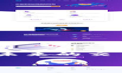 全面指南：如何安全高效地下载和使用加密钱包软件
keywords加密钱包, 下载步骤, 软件安全, 钱包推荐/keywords

引言
在数字货币交易日益普及的今天，加密钱包成为了每位投资者的必需品。加密钱包就像你拥有的一把数字钥匙，能够安全地存储你所有的加密资产。然而，要想使用这些钱包，首先得明白如何下载和安装相关软件。本文将全面深入地探讨如何安全高效地下载和使用加密钱包软件，让每位用户都能享受到数字资产带来的便利与乐趣。

什么是加密钱包？
加密钱包是采纳区块链技术的电子钱包，可以储存、接收和发送加密货币。它类似于传统的银行账户，但大多数情况下，用户对自己的私钥和资金拥有完全的控制权。根据钱包的类型，用户可以选择热钱包（在线钱包）或冷钱包（离线钱包），后者更适合长期储存。

为何需要下载加密钱包软件？
选择正确的加密钱包是保护资产安全的重要步骤。加密钱包软件提供了一种用户友好的方式，让你能轻松管理自己的加密货币。通过客户端下载和安装加密钱包软件，你能更好地控制资金安全、便捷地进行交易，确保资产安全可靠。

下载加密钱包软件的步骤

h4步骤一：选择合适的钱包类型/h4
在下载软件前，你首先需要选择适合自己的钱包类型。市场上有许多不同种类的钱包，最常见的包括：
ul
listrong热钱包：/strong通常是通过浏览器或手机应用使用，适合频繁交易。/li
listrong冷钱包：/strong通常是硬件设备或纸质钱包，适合长期储存。/li
listrong桌面钱包：/strong专门为个人电脑设计的软件，提供相对较强的安全性。/li
/ul

h4步骤二：选择信誉良好的钱包软件/h4
在决定将哪个钱包下载到你的设备前，先做一些背景调查。确认所选钱包的软件开发公司是否有良好的口碑。你可以查看一些金融新闻网站、社交平台和专业论坛的评论和反馈，以确保你的选择是安全可靠的。

h4步骤三：访问官方网站/h4
一旦选择了适利于自身需求的钱包类型和品牌，访问该钱包的官方网站进行下载。确保你进入的是官方网站，以防止下载到恶意软件。
在网站上，通常会有明显的“下载”按钮，点击后会跳转到相应系统版本的下载页面。务必选择与你的操作系统相匹配的版本。

h4步骤四：下载并安装软件/h4
根据操作系统的不同，下载过程可能略有不同。在下载完成后，双击安装文件，依照指示完成安装过程。在这个过程中，系统可能会提示你进行一些设置，比如创建一个新钱包或导入已有的私钥。在这一步，务必小心，不要将你的私钥泄露给任何人。

常见问题解答

h4问题一：我该如何确保下载的加密钱包软件是安全的？/h4
选择合适的钱包软件是确保安全的重要步骤。以下是一些建议：
ul
listrong阅读评价：/strong在下载之前，先查看其他用户的评价和反馈。选择那些用户评价高、下载量大且更新频繁的软件。/li
listrong保持系统更新：/strong确保你的设备操作系统和安全软件是最新版本，以防止潜在的安全威胁。/li
listrong避免第三方链接：/strong总是通过官方网站下载，不要通过邮件、社交媒体或其他非官方渠道获取软件下载链接。/li
/ul

h4问题二：如何加密钱包的使用体验？/h4
下载软件并不算全部，如何高效使用加密钱包同样重要。以下给出一些建议：
ul
listrong设定强密码：/strong使用包含字母、数字和符号的强密码，并建议定期更换。还可以考虑启用两步验证来增加安全性。/li
listrong定期备份：/strong将钱包的密钥和文件定期备份到安全的位置。这样一来，即使丢失设备也能轻松恢复资产。/li
listrong随时关注市场动态：/strong保持对市场的关注，尽量用钱包提供的分析工具把握最佳交易时机。/li
/ul

结语
下载和使用加密钱包软件并不是一件复杂的事情，但却关乎到你数字资产的安全。通过本篇指南，希望你能顺利下载并高效使用加密钱包，保护好自己的投资。在未来的交易中，切记保持警惕，确保资产的安全和稳定是每个数字货币投资者的首要任务。 

通过以上内容，我们探讨了加密钱包软件的下载和使用步骤，还回答了两个常见问题。希望这些信息能帮助你加深对加密钱包的理解，保护好你的数字资产。