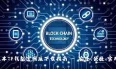 最新版本TP钱包官网版下载