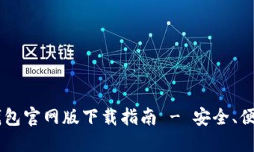 最新版本TP钱包官网版下载指南 - 安全、便捷、实用、专业