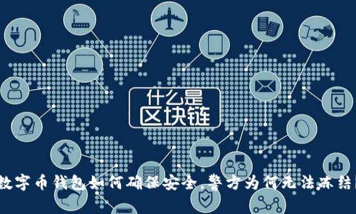 数字币钱包如何确保安全,警方为何无法冻结?