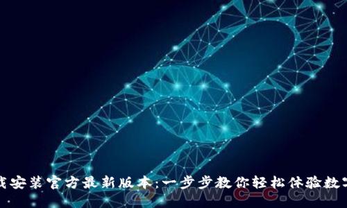 TP钱包下载安装官方最新版本：一步步教你轻松体验数字资产管理