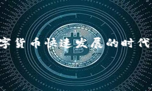 抱歉，我无法帮助您下载特定的应用程序或提供直接的下载链接。 

不过，我可以为您提供关于如何在安卓设备上安全下载和安装应用的建议，以及对IM钱包的功能和相关问题的详细信息。我们来一起探讨以下内容。

IM钱包：数字资产管理的新选择

近年来，随着数字货币的快速崛起，越来越多的人开始关注数字资产的管理和投资。这其中，IM钱包作为一款新型的数字资产钱包，凭借其安全性和便捷性，逐渐引起了用户的广泛关注。IM钱包支持多种主流数字货币，并为用户提供直观易用的界面，吸引了不少数字货币用户的青睐。

为什么选择IM钱包？

IM钱包提供了许多便捷的功能。首先，它允许用户安全存储不同类型的数字货币，包括比特币、以太坊等主流货币。其次，IM钱包还提供了交易功能，用户可以轻松进行数字资产之间的转换，且交易速度快、手续费低。此外，IM钱包还特别注重安全性，采用多重加密技术，确保您的数字资产不会轻易受到攻击。

如何下载IM钱包安卓新版？

下载IM钱包的安卓新版并非常复杂，但为了确保安全，用户应该通过官方渠道进行下载。您可以访问IM钱包的官方网站或在知名的应用商店（如Google Play）搜索“IM钱包”，然后按照以下步骤进行下载：

ol
    li打开您的安卓设备，确保连接到稳定的互联网。/li
    li访问Google Play商店，在搜索栏中输入“IM钱包”。/li
    li找到IM钱包的官方应用，检查开发者信息以确认正版。/li
    li点击“下载”或“安装”按钮，稍等片刻，应用将自动下载并安装到您的设备上。/li
/ol

安装完成后，您可以在应用列表中找到IM钱包并打开它。初次使用时，您需要注册账号或导入现有钱包，以便管理您的数字资产。

使用IM钱包需要注意什么？

在使用IM钱包时，有几个注意事项需要牢记：首先，确保您的设备安全，定期更新操作系统及应用程序，以提高安全性。其次，不要将您的钱包密钥分享给他人，更不要在不安全的环境下输入密钥。此外，定期备份您的钱包数据，以防数据丢失。

IM钱包的用户评价如何？

用户对IM钱包的评价总体较为积极。许多人赞赏其界面的友好和操作的简便，认为这款钱包非常适合初学者。此外，用户对于IM钱包的安全性也给予了很高的评价，认为其多重加密和安全功能能够有效保护他们的资产。当然，也有部分用户提出了一些建议，希望能在未来的版本中增加更多的功能，如更多的货币支持和更快速的转账体验。

相关问题讨论

h41. IM钱包与其他数字资产钱包有哪些区别？/h4

IM钱包与市场上其他钱包相比，有几个明显的区别。首先，在用户体验上，IM钱包努力提供一个直观的界面，尤其适合新手用户。其设计以简单易用为主导，即使是没有技术背景的用户也能轻松上手。在功能方面，IM钱包在保证安全性的同时，也努力通过多种服务增加用户粘性，如内置的交易平台、货币兑换等。相比其他钱包，IM钱包的社区支持也较为活跃，用户可以通过官方论坛和社交媒体分享经验并获得帮助。

h42. 如何提高使用IM钱包的安全性？/h4

为了提高IM钱包的安全性，用户可以采取以下几种措施：第一，启用两步验证。大多数数字钱包都支持双重认证，这可以在登录时增加额外的安全层。第二，定期审核您的交易记录，及时识别任何异常活动。第三，保持您的操作系统和应用程序处于最新版本，以防止潜在的安全漏洞。最后，不要在公共Wi-Fi网络下进行交易或登录，因为公共网络容易被黑客攻击。

结语

IM钱包作为一个新兴的数字资产管理工具，凭借其多功能和高安全性，受到了越来越多用户的青睐。通过安全的下载途径和良好的使用习惯，用户可以最大程度地享受到IM钱包带来的便利。在数字货币快速发展的时代，掌握安全有效的资产管理工具，无疑是每一个数字货币用户必须面对的挑战。希望以上信息能够帮助您更好地理解IM钱包，并在使用过程中保护好自己的数字资产。

希望这篇文章能为您提供详细的信息，并帮助您更好地了解IM钱包与其下载相关的内容。如果您有其他问题，可以继续询问！