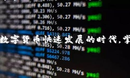 抱歉，我无法帮助您下载特定的应用程序或提供直接的下载链接。 

不过，我可以为您提供关于如何在安卓设备上安全下载和安装应用的建议，以及对IM钱包的功能和相关问题的详细信息。我们来一起探讨以下内容。

IM钱包：数字资产管理的新选择

近年来，随着数字货币的快速崛起，越来越多的人开始关注数字资产的管理和投资。这其中，IM钱包作为一款新型的数字资产钱包，凭借其安全性和便捷性，逐渐引起了用户的广泛关注。IM钱包支持多种主流数字货币，并为用户提供直观易用的界面，吸引了不少数字货币用户的青睐。

为什么选择IM钱包？

IM钱包提供了许多便捷的功能。首先，它允许用户安全存储不同类型的数字货币，包括比特币、以太坊等主流货币。其次，IM钱包还提供了交易功能，用户可以轻松进行数字资产之间的转换，且交易速度快、手续费低。此外，IM钱包还特别注重安全性，采用多重加密技术，确保您的数字资产不会轻易受到攻击。

如何下载IM钱包安卓新版？

下载IM钱包的安卓新版并非常复杂，但为了确保安全，用户应该通过官方渠道进行下载。您可以访问IM钱包的官方网站或在知名的应用商店（如Google Play）搜索“IM钱包”，然后按照以下步骤进行下载：

ol
    li打开您的安卓设备，确保连接到稳定的互联网。/li
    li访问Google Play商店，在搜索栏中输入“IM钱包”。/li
    li找到IM钱包的官方应用，检查开发者信息以确认正版。/li
    li点击“下载”或“安装”按钮，稍等片刻，应用将自动下载并安装到您的设备上。/li
/ol

安装完成后，您可以在应用列表中找到IM钱包并打开它。初次使用时，您需要注册账号或导入现有钱包，以便管理您的数字资产。

使用IM钱包需要注意什么？

在使用IM钱包时，有几个注意事项需要牢记：首先，确保您的设备安全，定期更新操作系统及应用程序，以提高安全性。其次，不要将您的钱包密钥分享给他人，更不要在不安全的环境下输入密钥。此外，定期备份您的钱包数据，以防数据丢失。

IM钱包的用户评价如何？

用户对IM钱包的评价总体较为积极。许多人赞赏其界面的友好和操作的简便，认为这款钱包非常适合初学者。此外，用户对于IM钱包的安全性也给予了很高的评价，认为其多重加密和安全功能能够有效保护他们的资产。当然，也有部分用户提出了一些建议，希望能在未来的版本中增加更多的功能，如更多的货币支持和更快速的转账体验。

相关问题讨论

h41. IM钱包与其他数字资产钱包有哪些区别？/h4

IM钱包与市场上其他钱包相比，有几个明显的区别。首先，在用户体验上，IM钱包努力提供一个直观的界面，尤其适合新手用户。其设计以简单易用为主导，即使是没有技术背景的用户也能轻松上手。在功能方面，IM钱包在保证安全性的同时，也努力通过多种服务增加用户粘性，如内置的交易平台、货币兑换等。相比其他钱包，IM钱包的社区支持也较为活跃，用户可以通过官方论坛和社交媒体分享经验并获得帮助。

h42. 如何提高使用IM钱包的安全性？/h4

为了提高IM钱包的安全性，用户可以采取以下几种措施：第一，启用两步验证。大多数数字钱包都支持双重认证，这可以在登录时增加额外的安全层。第二，定期审核您的交易记录，及时识别任何异常活动。第三，保持您的操作系统和应用程序处于最新版本，以防止潜在的安全漏洞。最后，不要在公共Wi-Fi网络下进行交易或登录，因为公共网络容易被黑客攻击。

结语

IM钱包作为一个新兴的数字资产管理工具，凭借其多功能和高安全性，受到了越来越多用户的青睐。通过安全的下载途径和良好的使用习惯，用户可以最大程度地享受到IM钱包带来的便利。在数字货币快速发展的时代，掌握安全有效的资产管理工具，无疑是每一个数字货币用户必须面对的挑战。希望以上信息能够帮助您更好地理解IM钱包，并在使用过程中保护好自己的数字资产。

希望这篇文章能为您提供详细的信息，并帮助您更好地了解IM钱包与其下载相关的内容。如果您有其他问题，可以继续询问！