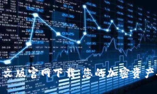 TP钱包中文版官网下载：您的加密资产安全之道