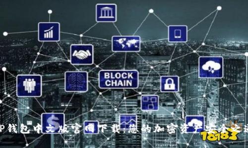 TP钱包中文版官网下载：您的加密资产安全之道