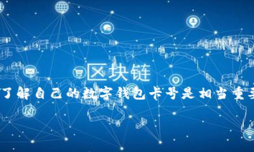 在当今数字化的时代,数字钱包已经成为我们生活中不可或缺的工具。无论是在线购物、转账还是缴费,我们都可能会用到它们。而了解自己的数字钱包卡号是相当重要的,因为它关系到每一次交易的顺利进行。本文将为你详细介绍如何查找数字钱包卡号,并提供相关的注意事项与常见问题解答。
如何轻松查找你的数字钱包卡号