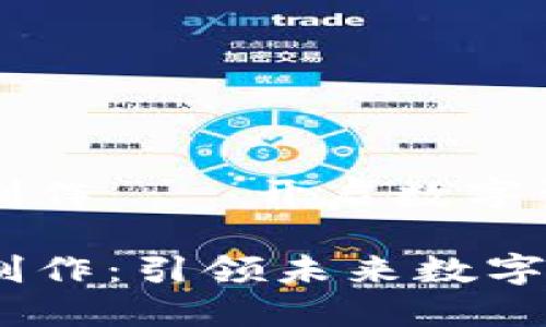 区块链视频制作——开启数字资产的新视界
区块链视频制作:引领未来数字媒体新潮流
