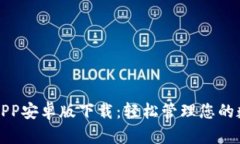 TP钱包APP安卓版下载：轻松