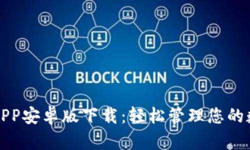 TP钱包APP安卓版下载:轻松管理您的数字资产