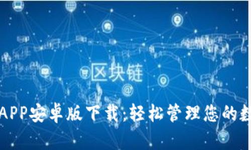 TP钱包APP安卓版下载:轻松管理您的数字资产