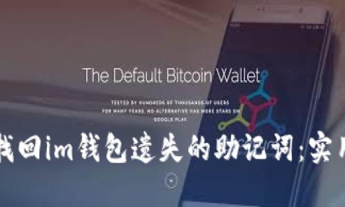 如何找回im钱包遗失的助记词:实用指南