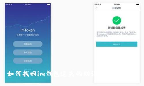 如何找回im钱包遗失的助记词:实用指南