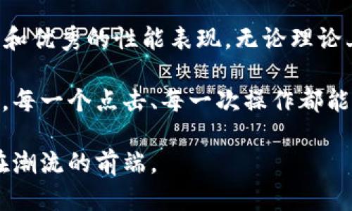   【2025最新版】TP官方下载安卓：轻松获取全新功能与性能提升！ / 

 guanjianci TP下载, 安卓版, 最新版本, 应用更新 /guanjianci 

引言：为何选择2025最新版TP客户端

在数字化时代的今天，手机应用已经逐渐成为我们生活中不可或缺的一部分。尤其是针对一些业务需要，TP（某一特定应用名）客户端的使用频率越来越高。随着科技的不断进步，TP客户端也在不断更新，推出了2025年最新版本，这不仅带来了更加流畅的使用体验，还有众多新功能等待着你去探索。

如果你在寻找一款功能齐全且性能稳定的安卓应用，那么TP的这个最新版本绝对值得你关注。这篇文章将深入探讨这款应用的优势、功能以及使用建议，帮你更好地了解并使用TP客户端。

TP官方下载的步骤：简单易上手

下载TP安卓最新版其实非常简单。只需按照以下几个步骤，就可以轻松获取这款应用：

ol
  listrong访问官方网站：/strong首先，你需要前往TP的官方网站。在这里，你将找到所有最新的应用版本以及相关的更新信息。/li
  listrong选择安卓版本：/strong在下载页面，选择适合你安卓设备的版本。确保你的手机系统版本符合要求，以免出现兼容性问题。/li
  listrong下载安装包：/strong点击下载链接，下载安装包。建议在Wi-Fi网络环境下下载，以避免数据流量的损失。/li
  listrong安装应用：/strong下载完成后，找到安装包并点击，按照提示完成安装。注意！如果你的设备设置了不允许未知来源应用安装，记得在设置中打开相关权限。/li
/ol

2025版TP的主要功能与亮点

这款应用的更新可以说是相当全面，不仅界面进行了，功能上也有了许多改进。以下是一些主要的功能与亮点：

ul
  listrong用户界面：/strong新的用户界面更加，操作起来更加直观，让用户可以直观地找到所需功能。/li
  listrong性能提升：/strong通过技术，TP在性能上有了显著提升，应用加载速度更快，运行更加流畅。/li
  listrong新功能上线：/strong增加了许多实用的新功能，这些功能旨在提高工作效率，比如云端同步、文件共享等。/li
  listrong安全性增强：/strong随着网络安全问题日益严重，2025版TP在安全性上进行了细致的增强，不再让用户担心数据泄露等问题。/li
/ul

用户反馈与使用体验

用户的反馈向来是评判一款应用是否成功的重要标准。我们从多个渠道收集了用户对2025版TP的反馈，发现大多数用户对这款应用给予了很高的评价。很多用户表示，这款应用大大提升了他们的工作效率，尤其是在比较复杂的任务中，新的功能让他们能够更轻松地完成工作。

与此同时，也有部分用户提出了一些建议，例如希望能增加更多个性化的设置选项、提高某些功能的稳定性等。TP团队也表示，他们会认真收集用户反馈，并不断进行。

如何充分利用TP的各种功能

那么，如何才能充分利用TP的各种强大功能呢？这里有一些小技巧可以帮助到你：

ol
  listrong定期更新：/strong始终保持应用为最新版本，定期检查更新可确保你能使用到最新的功能和安全补丁。/li
  listrong探索新功能：/strong每一次更新通常都会伴随新的功能上线，别忘了花些时间去探索这些新特性，可能会对你有所帮助。/li
  listrong利用帮助中心：/strongTP提供了丰富的帮助文档与用户指南，充分利用这些资源，可以帮助你更好地了解应用的各种功能。/li
  listrong参与社区讨论：/strong加入TP用户社区，与你的同行进行讨论，分享经验和技巧，相信会让你的使用体验更加丰富。/li
/ol

常见问题解答

h41. TP怎么下载和安装？/h4

如前文所述，TP的下载和安装流程非常简单。用户只需访问官方网站，选择适合自己设备的电脑版或安卓版，然后下载安装包，最后按照提示完成安装即可。确保在安装前已开启允许未知来源的设置。如果在安装过程中遇到问题，可以参考官网提供的FAQ部分，那里有很多解决方案和使用指导。

h42. 2025版TP与旧版有哪些区别？/h4

2025版TP相较于旧版，主要在用户界面、性能、功能和安全性上进行了全面与提升。用户界面更加友好，功能更加丰富，能够满足不同用户的需求。此外，在安全性上，该版本也在多重保护措施中增加了新的加密技术，确保用户数据的安全性。

总结：为何你不能错过这款应用

综上所述，2025年最新的TP安卓版本无疑是一款值得下载和体验的应用，不论是对于个人用户还是商务用户，它都展现了强大的功能和优秀的性能表现。无论理论上还是实践上，应用中的每一项新功能、每一个界面改进都旨在给用户带来更加愉悦、便捷的使用体验。

如果你还在犹豫是否要下载TP最新版，不妨试一试。通过亲身体验，你一定会发现这款应用带给你的便利与惊喜。希望你在使用过程中，每一个点击、每一次操作都能感受到技术带来的无限可能。快去下载吧，一起探索属于你的便捷生活！

在未来，TP也将不断进行改进和更新，以应对用户不断变化的需求。保持关注官方网站，及时获取最新版本的更新信息，让自己始终走在潮流的前端。