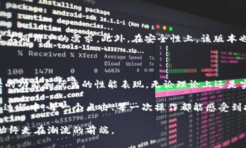   【2025最新版】TP官方下载安卓：轻松获取全新功能与性能提升！ / 

 guanjianci TP下载, 安卓版, 最新版本, 应用更新 /guanjianci 

引言：为何选择2025最新版TP客户端

在数字化时代的今天，手机应用已经逐渐成为我们生活中不可或缺的一部分。尤其是针对一些业务需要，TP（某一特定应用名）客户端的使用频率越来越高。随着科技的不断进步，TP客户端也在不断更新，推出了2025年最新版本，这不仅带来了更加流畅的使用体验，还有众多新功能等待着你去探索。

如果你在寻找一款功能齐全且性能稳定的安卓应用，那么TP的这个最新版本绝对值得你关注。这篇文章将深入探讨这款应用的优势、功能以及使用建议，帮你更好地了解并使用TP客户端。

TP官方下载的步骤：简单易上手

下载TP安卓最新版其实非常简单。只需按照以下几个步骤，就可以轻松获取这款应用：

ol
  listrong访问官方网站：/strong首先，你需要前往TP的官方网站。在这里，你将找到所有最新的应用版本以及相关的更新信息。/li
  listrong选择安卓版本：/strong在下载页面，选择适合你安卓设备的版本。确保你的手机系统版本符合要求，以免出现兼容性问题。/li
  listrong下载安装包：/strong点击下载链接，下载安装包。建议在Wi-Fi网络环境下下载，以避免数据流量的损失。/li
  listrong安装应用：/strong下载完成后，找到安装包并点击，按照提示完成安装。注意！如果你的设备设置了不允许未知来源应用安装，记得在设置中打开相关权限。/li
/ol

2025版TP的主要功能与亮点

这款应用的更新可以说是相当全面，不仅界面进行了，功能上也有了许多改进。以下是一些主要的功能与亮点：

ul
  listrong用户界面：/strong新的用户界面更加，操作起来更加直观，让用户可以直观地找到所需功能。/li
  listrong性能提升：/strong通过技术，TP在性能上有了显著提升，应用加载速度更快，运行更加流畅。/li
  listrong新功能上线：/strong增加了许多实用的新功能，这些功能旨在提高工作效率，比如云端同步、文件共享等。/li
  listrong安全性增强：/strong随着网络安全问题日益严重，2025版TP在安全性上进行了细致的增强，不再让用户担心数据泄露等问题。/li
/ul

用户反馈与使用体验

用户的反馈向来是评判一款应用是否成功的重要标准。我们从多个渠道收集了用户对2025版TP的反馈，发现大多数用户对这款应用给予了很高的评价。很多用户表示，这款应用大大提升了他们的工作效率，尤其是在比较复杂的任务中，新的功能让他们能够更轻松地完成工作。

与此同时，也有部分用户提出了一些建议，例如希望能增加更多个性化的设置选项、提高某些功能的稳定性等。TP团队也表示，他们会认真收集用户反馈，并不断进行。

如何充分利用TP的各种功能

那么，如何才能充分利用TP的各种强大功能呢？这里有一些小技巧可以帮助到你：

ol
  listrong定期更新：/strong始终保持应用为最新版本，定期检查更新可确保你能使用到最新的功能和安全补丁。/li
  listrong探索新功能：/strong每一次更新通常都会伴随新的功能上线，别忘了花些时间去探索这些新特性，可能会对你有所帮助。/li
  listrong利用帮助中心：/strongTP提供了丰富的帮助文档与用户指南，充分利用这些资源，可以帮助你更好地了解应用的各种功能。/li
  listrong参与社区讨论：/strong加入TP用户社区，与你的同行进行讨论，分享经验和技巧，相信会让你的使用体验更加丰富。/li
/ol

常见问题解答

h41. TP怎么下载和安装？/h4

如前文所述，TP的下载和安装流程非常简单。用户只需访问官方网站，选择适合自己设备的电脑版或安卓版，然后下载安装包，最后按照提示完成安装即可。确保在安装前已开启允许未知来源的设置。如果在安装过程中遇到问题，可以参考官网提供的FAQ部分，那里有很多解决方案和使用指导。

h42. 2025版TP与旧版有哪些区别？/h4

2025版TP相较于旧版，主要在用户界面、性能、功能和安全性上进行了全面与提升。用户界面更加友好，功能更加丰富，能够满足不同用户的需求。此外，在安全性上，该版本也在多重保护措施中增加了新的加密技术，确保用户数据的安全性。

总结：为何你不能错过这款应用

综上所述，2025年最新的TP安卓版本无疑是一款值得下载和体验的应用，不论是对于个人用户还是商务用户，它都展现了强大的功能和优秀的性能表现。无论理论上还是实践上，应用中的每一项新功能、每一个界面改进都旨在给用户带来更加愉悦、便捷的使用体验。

如果你还在犹豫是否要下载TP最新版，不妨试一试。通过亲身体验，你一定会发现这款应用带给你的便利与惊喜。希望你在使用过程中，每一个点击、每一次操作都能感受到技术带来的无限可能。快去下载吧，一起探索属于你的便捷生活！

在未来，TP也将不断进行改进和更新，以应对用户不断变化的需求。保持关注官方网站，及时获取最新版本的更新信息，让自己始终走在潮流的前端。