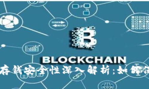 区块链钱包存钱安全性深入解析:如何保护你的资产