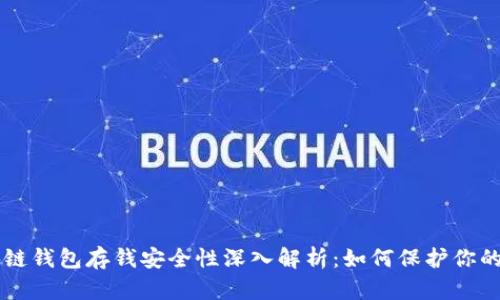 区块链钱包存钱安全性深入解析:如何保护你的资产