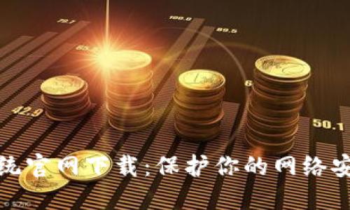 TP安全系统官网下载：保护你的网络安全与隐私