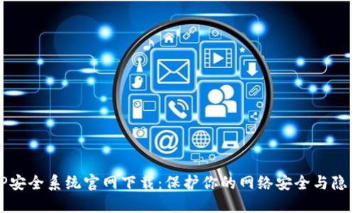 TP安全系统官网下载：保护你的网络安全与隐私