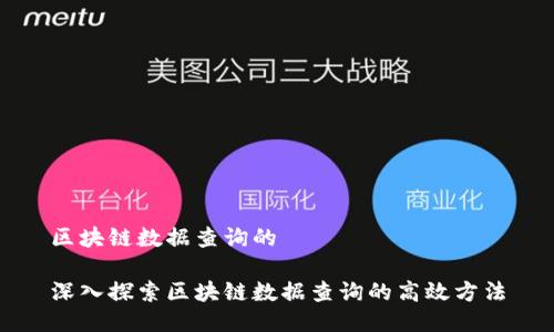 区块链数据查询的
深入探索区块链数据查询的高效方法
