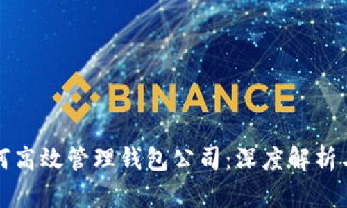 区块链如何高效管理钱包公司:深度解析与实战经验