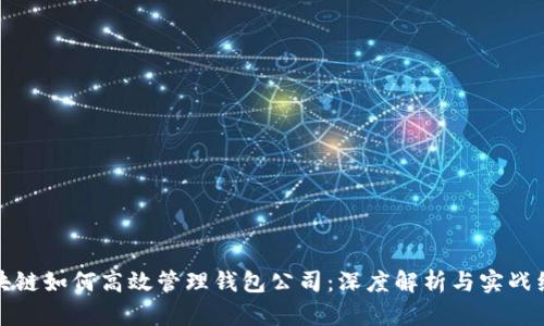 区块链如何高效管理钱包公司:深度解析与实战经验