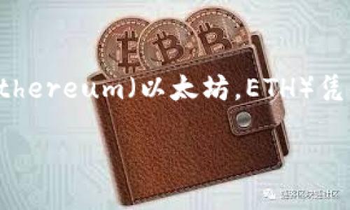 思考用户搜索来的
在当今的数字时代,区块链和去中心化应用(DApps)正在改变许多行业。其中,Ethereum(以太坊,ETH)凭借其强大的智能合约功能,成为了DApp开发的热门平台。由此,一个且的可以是:
探索以太坊应用:引领数字时代的创新与机遇