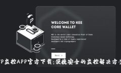 TP监控APP官方下载：便捷安