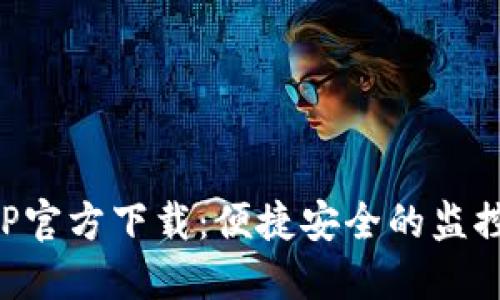 TP监控APP官方下载:便捷安全的监控解决方案