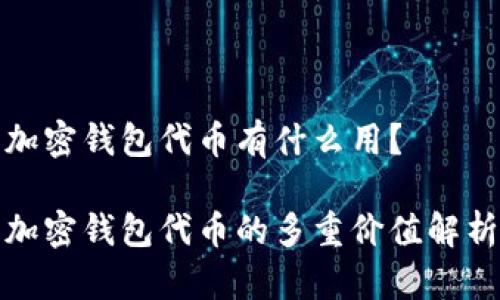 加密钱包代币有什么用?
加密钱包代币的多重价值解析