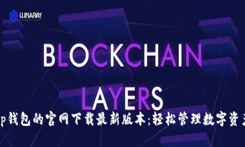 tp钱包的官网下载最新版本：轻松管理数字资产
