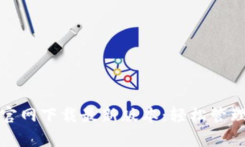 tp钱包的官网下载最新版本：轻松管理数字资产