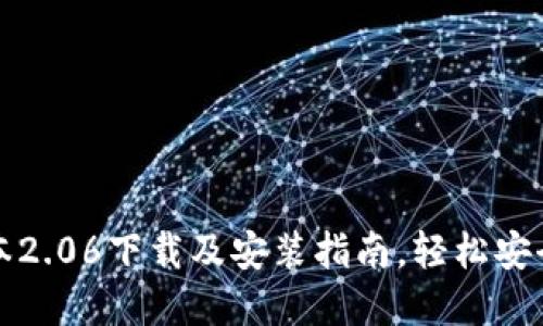 TP钱包最新版本2.06下载及安装指南，轻松安全管理数字资产