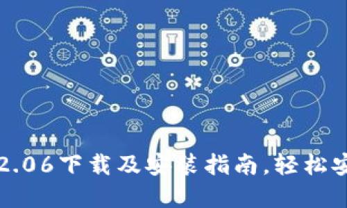 TP钱包最新版本2.06下载及安装指南，轻松安全管理数字资产