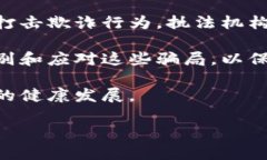 在讨论数字货币的骗局案