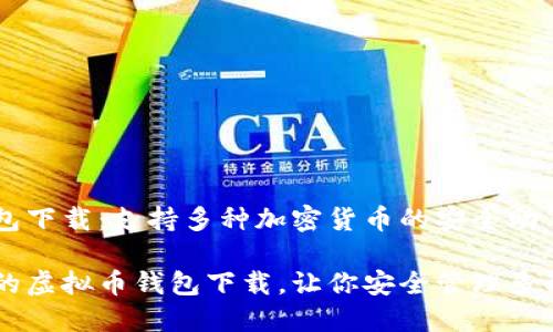 虚拟币钱包下载:支持多种加密货币的安全助手
灵活便捷的虚拟币钱包下载,让你安全管理多种加密货币