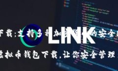 虚拟币钱包下载：支持多