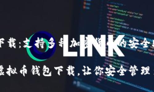 虚拟币钱包下载:支持多种加密货币的安全助手
灵活便捷的虚拟币钱包下载,让你安全管理多种加密货币