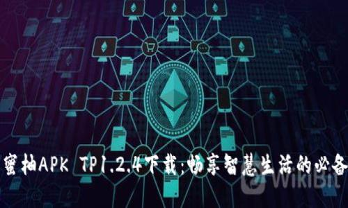探索蜜柚APK TP1.2.4下载:畅享智慧生活的必备应用