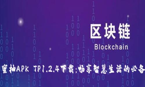 探索蜜柚APK TP1.2.4下载:畅享智慧生活的必备应用