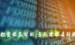 ETH投资收益分析：多久才