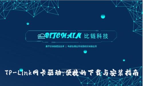 TP-Link网卡驱动：便捷的下载与安装指南
