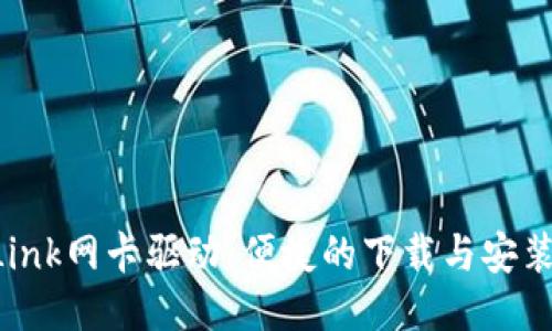 TP-Link网卡驱动：便捷的下载与安装指南
