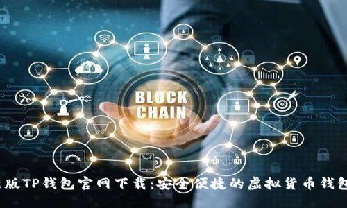 2022最新版TP钱包官网下载:安全便捷的虚拟货币钱包解决方案
