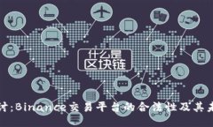 深入探讨：Binance交易平台